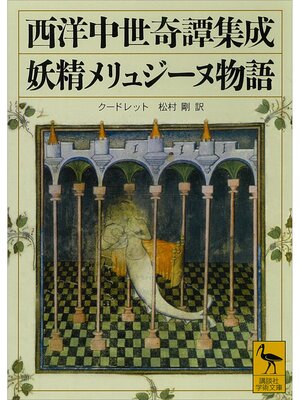 cover image of 西洋中世奇譚集成　妖精メリュジーヌ物語